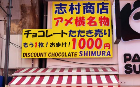 【日本】东京必去观光景点「上野阿美横町」！便宜又好买！ - 景点篇