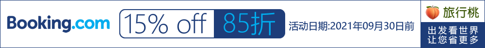 [酒店折扣-BooKing]缤客年中大促,全球指定酒店85折/15%折扣/Promotion code[9月30日止]